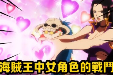 海賊王打架男角色拳到肉，女角色反而觀賞性十足！ 千奇百怪的戰鬥方式只有女帝最好看#盤點#山治#路飛#海賊王#草帽#索隆