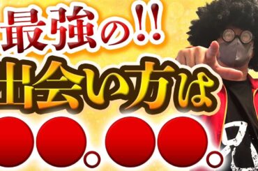 【最強の出会い方】最も効率のいい出会い方はコミュニティだ。【オフパコ攻略】#モテるおじさん  #オフパコ #ナンパ