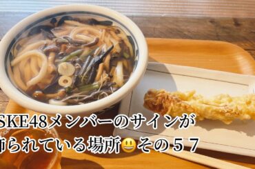 SKE48メンバーのサインが飾られている場所 その５７