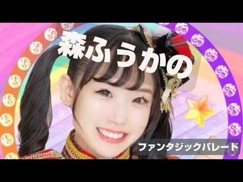 森 ふうかのファンタジック パレード 2024年3月1日 放送分 森 ふうかのファンタジック パレード 2024年3月1日 放送分