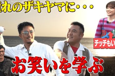 【ザキヤマとお笑い修行⁉】伊豆大島で数原&チッチと謎探し
