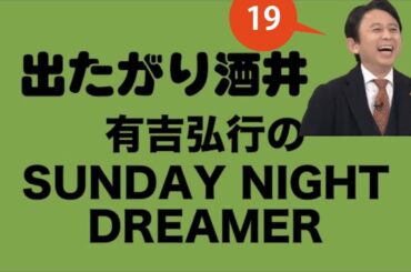 【有吉 ラジオ 毒舌 】アイツこんなこと言ってました リターンズ総集編作業用まとめ サンドリ#19 #お笑いラジオ 【新た】