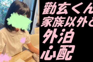 【海老蔵改め團十郎】息子・勸玄くん、初めて家族以外と外泊「心配です」【市川團十郎白猿】