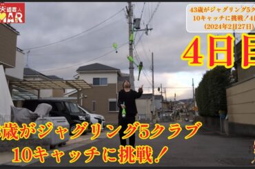 43歳がジャグリング5クラブ10キャッチに挑戦！4日目