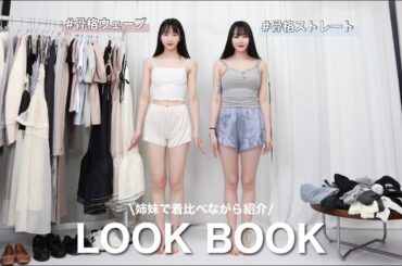 【LOOKBOOK】骨格の違う姉妹で着比べしてみました🪽骨格ウェーブ/骨格ストレート/Lure you in