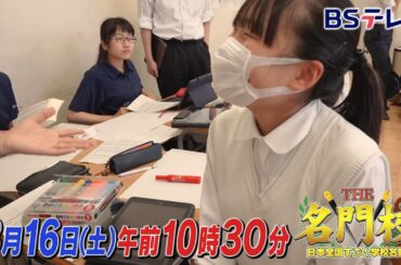 【予告】開智中学高校…医学部30人超合格！『探究授業』先駆けの力「THE名門校 日本全国すごい学校名鑑」| ＢＳテレ東