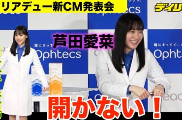 芦田愛菜プチアクシデントに赤面　白衣の衣装で登場の新CM発表会“ペンのキャップ”開かず