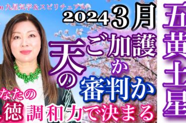 五黄土星【2024年３月の運勢】春分　天のご加護か審判か？！💫心の豊かさと現実を豊かに創造する九星気学の運命好転術の奥義とスピリチュアル『真理』の視点から真の開運方伝授