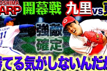 それでも勝つ方法を探す【広島カープ】開幕戦vs横浜DeNAベイスターズ(東投手)から勝つ方法(2024/03/07)