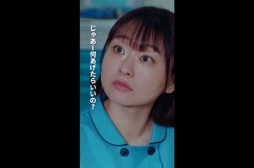 お詫びの品は、海苔派？プリン派？　＃となりのナースエイド ＃矢本悠馬 ＃吉住 ＃水野美紀 ＃日テレ ＃shorts