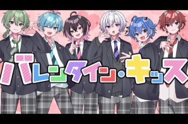 【ぶらめい】バレンタイン・キッス　歌ってみた【新世代歌い手グループ】