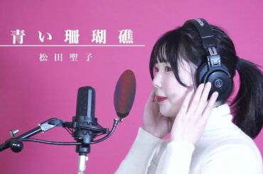 【EMOE】青い珊瑚礁/松田聖子 歌ってみた