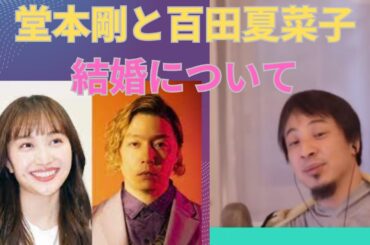 「ひろゆき」百田夏菜子と堂本剛の結婚について
