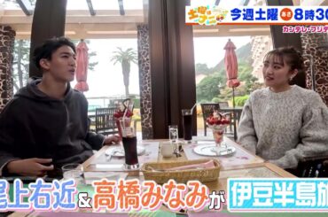 土曜はナニする！？3/16 (土)放送【やす子が和牛・水田信二＆野呂佳代と福袋作り！尾上右近＆高橋みなみ伊豆半島旅】