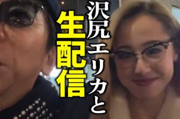 沢尻エリカ様と生配信【松浦勝人】【avex会長】