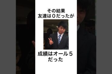 高校時代成績オール５だったが友達は０の男の末路 #shorts #伊丹179 #掛橋