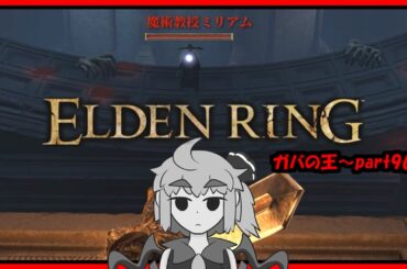 【ゆっくりボイロ実況】エルデンリング・ELDEN RING～ガバの王part96～