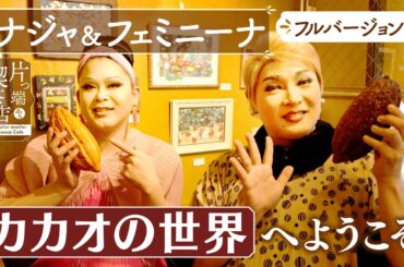 【ナジャ＆フェミニーナ】コーヒーより奥深い？「カカオの世界」へ【片っ端から喫茶店】