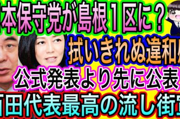 【日本保守党】島根1区で公認候補擁立？公式発表は東京のみだよ？／流し街宣が面白すぎる件