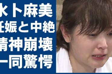水卜麻美が極秘妊娠で中絶の真相....精神崩壊状態で女子アナ引退の噂に涙が止まらない...『ZIP!』で大ヒットしたアナウンサーと浜辺美波が“竿”姉妹の真相に一同驚愕...！