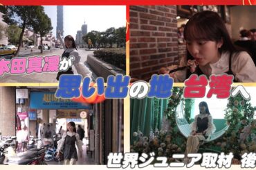 【世界ジュニア2024番外編】本田真凜が思い出の地 台湾へ！