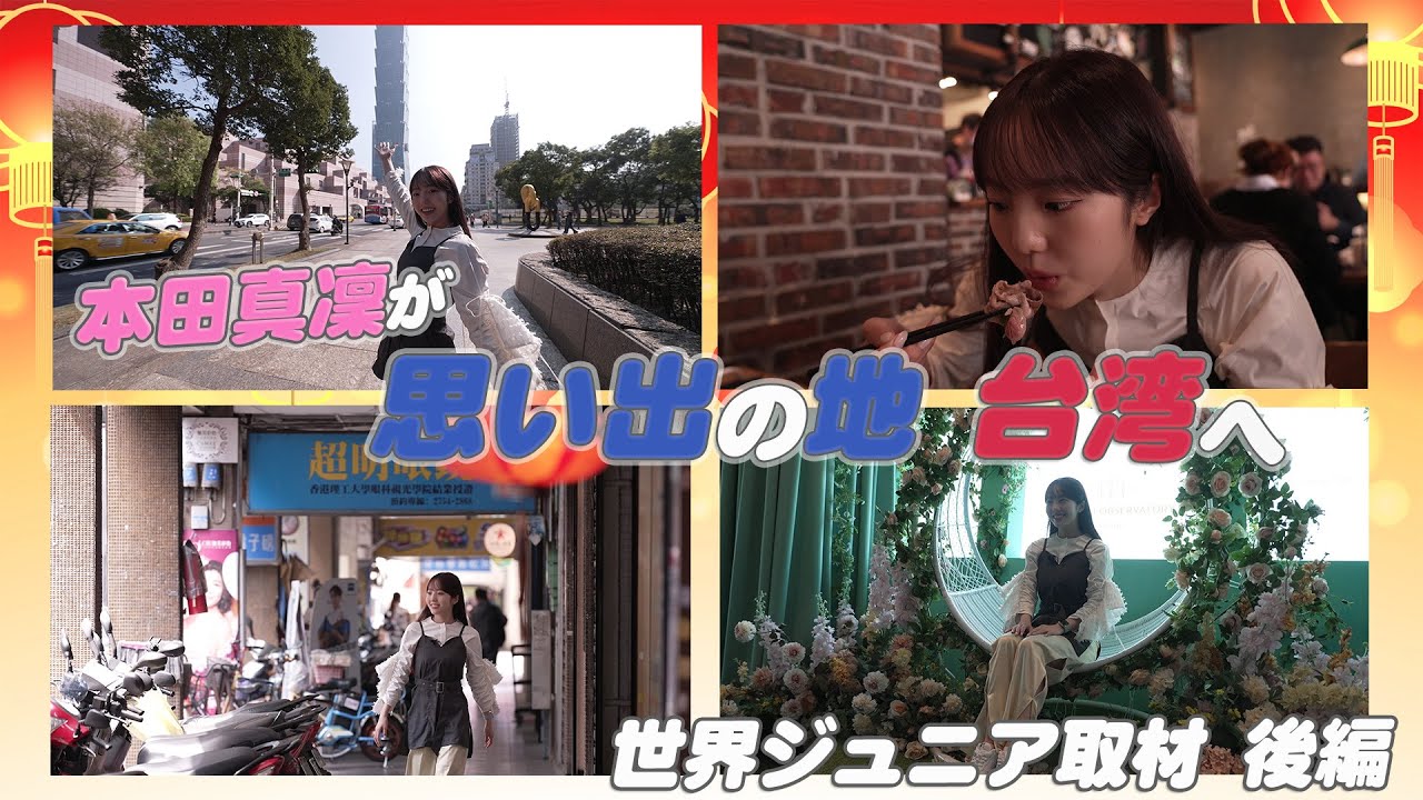 【世界ジュニア2024番外編】本田真凜が思い出の地 台湾へ! 【世界ジュニア2024番外編】本田真凜が思い出の地 台湾へ!