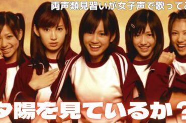 【両声類】女子声で 夕陽を見ているか？ を歌ってみた【見習い】