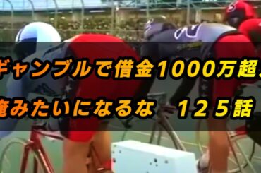 【借金1000万超えの競輪人生】【JAPANESE KEIRIN RACING】ギャンブルで借金1000万超え　俺みたいになるな　１２５話　ミルコ・デムーロ弥生賞勝利！