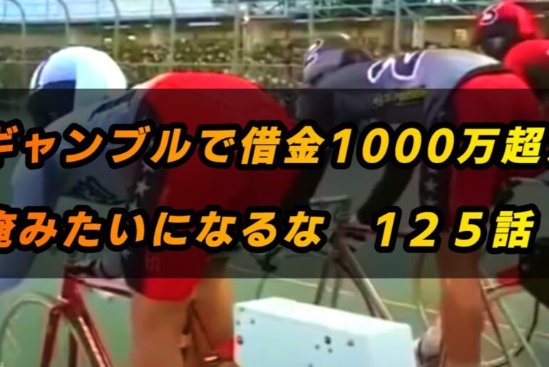 【借金1000万超えの競輪人生】【JAPANESE KEIRIN RACING】ギャンブルで借金1000万超え　俺みたいになるな　１２５話　ミルコ・デムーロ弥生賞勝利！