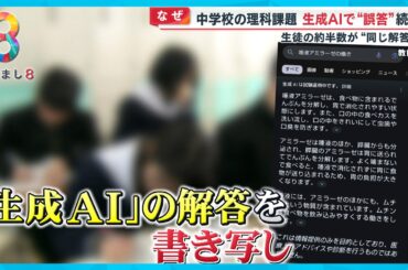 【なぜ】中学校の理科課題 生成ＡＩで“誤答” 生徒の約半数が同じ回答【めざまし８ニュース】