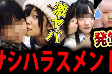 指原莉乃 サシハラスメント 発覚 で 炎上 ！ 松本人志 擁護 で過去の動画が物議 サシハラ【AKB48 SNSで拡散】