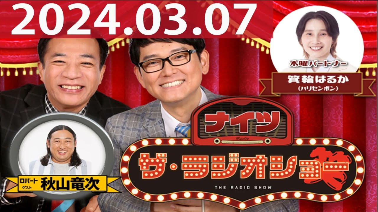2024.03.07 ナイツ ザ・ラジオショー(Full)【ナイツ、箕輪はるか(ハリセンボン) ゲスト:秋山竜次(ロバート)】 2024.03.07 ナイツ ザ・ラジオショー(Full)【ナイツ、箕輪はるか(ハリセンボン) ゲスト:秋山竜次(ロバート)】