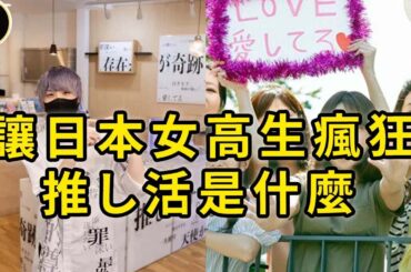 日本「我推」的粉絲文化，，把女高中生推入深淵？究竟可以瘋狂到什麼程度
