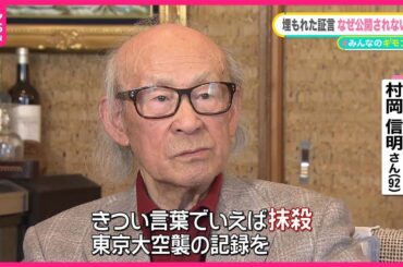 【東京大空襲の記録】お蔵入り30年ナゼ？「抹殺じゃないか」……1億円で「証言」撮影、公開は3分の1のみ【#みんなのギモン】
