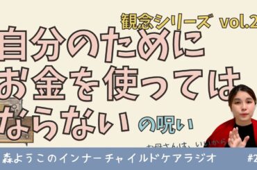 #234　「自分のためにお金を使ってはならない」の呪い【観念シリーズ】