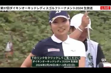 🔴【ダイキンオーキッドレディスゴルフトーナメント2024 3日目 生放送】 女子ゴルフ 生中継 無料