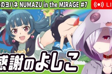 1日30分、感謝のローグライクよしこ【幻日のヨハネ – NUMAZU in the MIRAGE – 7日目】（第3章3マップ目～第3章クリアまで）