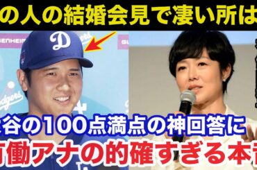 大谷翔平.電撃結婚での神回答に有働由美子アナが漏らしたある本音が的確すぎると話題に【海外の反応/ドジャース】