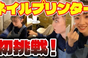【永野芽郁】ネイルプリンターに挑戦！！