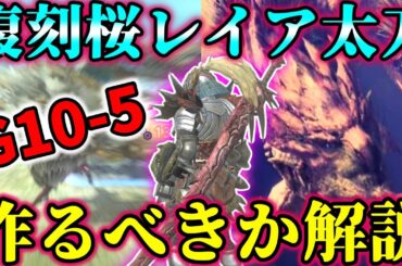 【桜レイア復刻】大注目の近接汎用最強「G10-5桜レイア太刀」の強さをモンハンのプロが解説【モンハンNow】