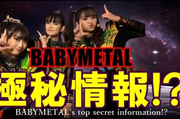 BABYMETAL極秘情報!? 3人の裏話がついに掲載された!!!【BABYMETAL's top secret information!?】