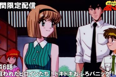 【公式アニメ】『地獄先生ぬ～べ～』第46話「狙われたヒロインたち！ドキドキおふろパニック！！」【3月22日(金)17:00まで期間限定配信・ぬ～べ～30周年記念】