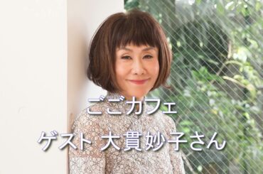 『ごごカフェ』ゲスト 大貫妙子さん 2024  2 28　聞き手：武内陶子パーソナリティー