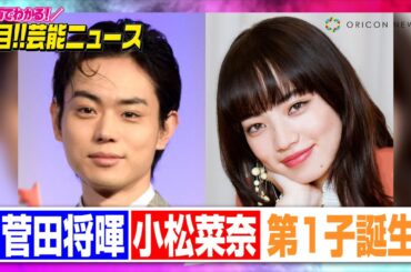 菅田将暉&小松菜奈、第1子誕生 夫婦とも直筆で「私たち家族に新しい命が誕生したことをご報告」【動画でわかる！注目芸能ニュース】