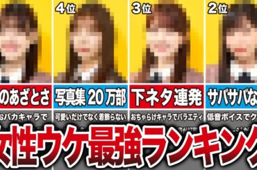 【1位はあの人】女性から圧倒的な人気を持つ坂道メンバーTOP20