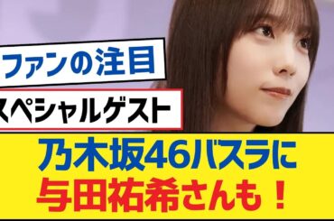 乃木坂46バスラに与田祐希さんも！【乃木坂工事中・乃木坂46・乃木坂配信中】