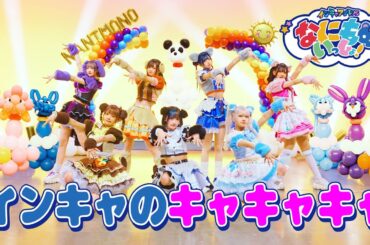 NANIMONO『インキャのキャキャキャ』Music Video