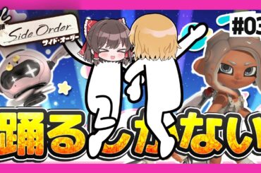 絶対絶命再び！〇〇階で失敗して踊るしかない　#03【スプラトゥーン3】【サイドオーダー】【ゆっくり実況】【ぽんこつちゃんねる】
