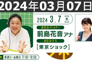 伊集院光のタネ 2024年03月07日