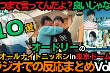 【ラジオまとめ10選】まだまだみんなで振り返ろう・オードリーのオールナイトニッポンin東京ドーム・ラジオでの反応Vol.2